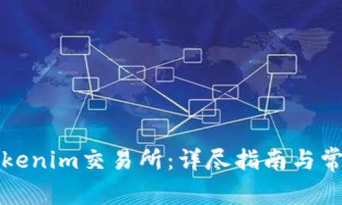 如何下载Tokenim交易所：详尽指南与常见问题解答