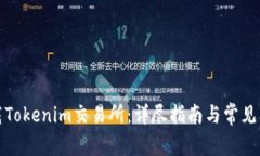 如何下载Tokenim交易所：详
