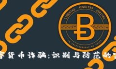 揭秘数字货币诈骗：识别