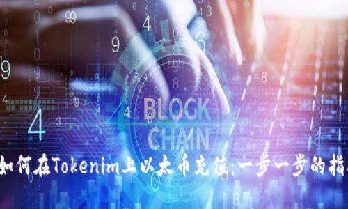  如何在Tokenim上以太币充值：一步一步的指南