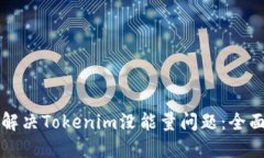 如何解决Tokenim没能量问题