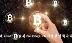 如何通过TokenIM查看Uniswa