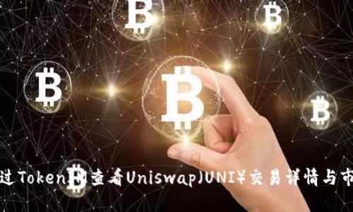 如何通过TokenIM查看Uniswap（UNI）交易详情与市场动态