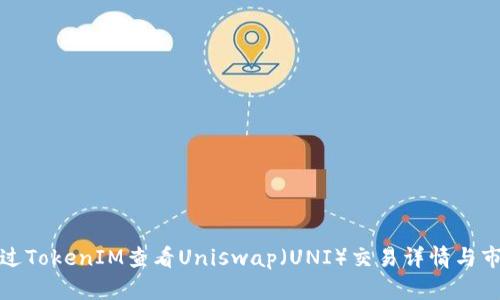 如何通过TokenIM查看Uniswap（UNI）交易详情与市场动态