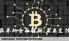 数字货币收单的全面解析