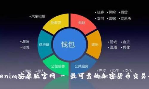 Tokenim安卓版官网 - 最可靠的加密货币交易平台