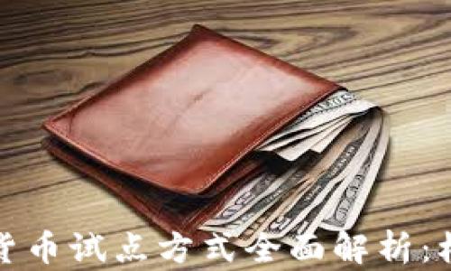 
央行数字货币试点方式全面解析：机遇与挑战