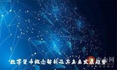 :数字货币概念解析及其未