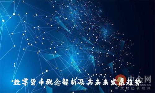 :

数字货币概念解析及其未来发展趋势