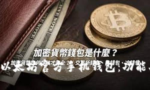 选择最适合你的以太坊官方手机钱包：功能、优势与使用指南