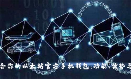 选择最适合你的以太坊官方手机钱包：功能、优势与使用指南