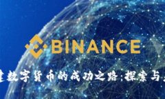 张建数字货币的成功之路