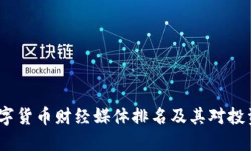 2023年数字货币财经媒体排名及其对投资者的影响