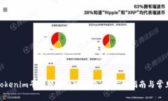 : 如何在Tokenim平台轻松提