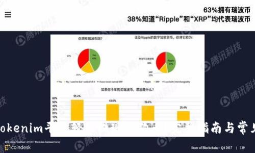 : 如何在Tokenim平台轻松提现狗狗币？完整指南与常见问题解答