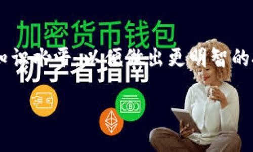 jiaoti如何购买TokenIM: 一步一步的指南/jiaoti
TokenIM, 数字货币, 购买指南, 加密钱包/guanjianci

什么是TokenIM？
TokenIM是一款用于存储和管理各种数字货币的加密钱包，支持多种主流加密货币，包括比特币、以太坊、莱特币等。它不仅为用户提供了安全的存储环境，还保证了交易的快速高效。TokenIM的用户界面友好，适合所有层次的用户，无论是刚刚入门的数字货币新手还是有经验的投资者。

TokenIM的钱包采用了先进的加密技术，以保证用户的资产安全性。此外，TokenIM还具备多种功能，例如交易所整合、资产管理、参与去中心化金融（DeFi）项目等，满足不同用户的需求。无论你是希望安全存储资产还是希望利用多种投资机会，TokenIM都能够为你提供解决方案。

购买TokenIM前的准备工作
在决定购买TokenIM之前，用户需要做好一些准备工作。这些准备工作将有助于确保购买过程顺利，并降低未来使用中的风险。

h4选择合适的交易所/h4
TokenIM并不直接出售。如果你想购买TokenIM或使用其服务，首先需要在支持TokenIM的交易所注册账户。常见的大型交易所如Binance、Huobi、OKEx等通常会有TokenIM的交易对。确保选择一个具有良好声誉和安全性能的交易所，以降低资金风险。

h4创建并保护账户/h4
在交易所注册账户后，用户需要按照要求进行实名认证，并设置强密码以保护账户安全。此外，开启双重认证（2FA）功能可以为账户增加额外的安全层。确保定期更新密码，不要与他人分享账户信息，保持个人信息的安全。

h4选择合适的支付方式/h4
购买TokenIM时，支付方式的选择也非常重要。大多数交易所支持多种支付方式，包括银行卡转账、第三方支付、甚至是其他数字货币的转账。用户需要根据自己的实际情况选择合适的支付方式，考虑转账时间、费用等因素。

如何通过数字货币交易平台购买TokenIM
一旦准备工作完成，下一步就是通过交易平台进行TokenIM的购买。以下是具体步骤：

h41. 注册并登录账户/h4
访问选择的交易所官方网站，完成注册，并使用注册的邮箱和密码登录到账户中。如果开启了双重认证，请按照要求进行身份验证。

h42. 充值资金/h4
在交易所账户中找到“资产”或“资金”页面，将资金充值至交易账户。根据所选择的支付方式，输入转账金额并确认。如果是通过银行卡转账，通常需要等待数小时至数天的到账时间。

h43. 找到TokenIM交易对/h4
在交易所主页找到“市场”或“交易”页面，搜索TokenIM的交易对（例如：TokenIM/BTC，或TokenIM/USDT）。点击进入相关交易页面，可以看到买入和卖出的选项。

h44. 提交购买订单/h4
在交易页面中输入购买TokenIM的数量和价格，然后选择“买入”并确认订单。你可以选择市价单（立即以市场价格成交）或限价单（设置特定价格等待成交）。

h45. 资产管理/h4
成功购买TokenIM后，账户中将显示相应的TokenIM余额。用户可以选择将TokenIM提取至个人钱包中，或者在交易所继续持有。选择安全性较高的钱包进行存储，以防止黑客攻击。

如何安全地存储TokenIM
购买TokenIM后，安全存储非常重要。以下是一些安全存储TokenIM的建议：

h41. 使用硬件钱包/h4
硬件钱包是一种离线存储设备，可以有效保护用户的私钥和TokenIM资产。推荐使用知名品牌如Ledger、Trezor等，确保从官方网站直接购买，避免假货风险。

h42. 启用多重签名/h4
若使用的是多账户管理，可以考虑启用多重签名功能，这样可要求多个私钥签署才能完成交易，增加安全性。

h43. 定期备份钱包/h4
务必定期备份钱包文件，并将其存储在安全的地方，如外部硬盘、云存储中。同时妥善保管恢复助记词和私钥，以便在设备丢失时恢复资产。

h44. 定期更新软件/h4
无论使用的是硬件钱包还是软件钱包，请确保及时更新软件以获得最新的安全性和功能。

相关问题解答
如何选择合适的数字货币钱包？
选择合适的数字货币钱包需要考虑多个方面，包括安全性、隐私性、用户友好性以及所支持的加密货币种类。用户首先要明确自己的使用需求，若是长期投资可选用硬件钱包，若是频繁交易可选择手机钱包等软件钱包。

h4安全性/h4
钱包的安全性是最重要的因素。硬件钱包被认为是最安全的选项，因为它们在离线状态下存储私钥，防止黑客攻击。软件钱包则需确保使用信任度高且经常更新的软件。

h4隐私性/h4
如果注重隐私，选择那些不需要实名注册的钱包将是一个好选择。例如，一些去中心化钱包允许用户在不披露身份的情况下管理资产。

h4用户友好性/h4
钱包的界面和操作流程是否友好、易于上手也是选择钱包的重要因素。新手用户可优先考虑图形界面简单明了的钱包程序，以便减少学习成本。

h4支持的币种/h4
不同的钱包可能支持的币种不同。因此，用户应该根据自己持有的资产类型选择钱包，以确保能够管理所有的资产。

TokenIM的优势和不足是什么？
TokenIM作为一种加密钱包，优势和不足都是用户在选择使用前需要了解的。它的优势主要体现在安全性、用户体验等方面，但同时也存在一定的不足。

h4优势：安全性强/h4
TokenIM采用多层加密技术，有效保障用户资产安全。其开发团队还定期对系统进行安全审计，保障风险最小化。

h4优势：操作简便/h4
TokenIM拥有简洁直观的用户界面，即使是初学者也能相对轻松上手。用户可通过简单的点击完成转账、接收资产等操作。

h4缺点：依赖网络/h4
TokenIM是一款数字钱包，因此它的使用依赖于网络。如果网络不稳定，可能会影响使用体验。此外，用户也需要承担网络风险。

h4缺点：平台选择有限/h4
TokenIM在一些数字货币交易平台的支持范围可能相对较小，用户在进行交易时需确保所选平台能够交易TokenIM。

如何进行TokenIM的资产管理？
管理TokenIM资产是用户在购买后需要长期关注的内容，良好的资产管理能有效提升用户的投资收益率。

h4定期审计资产/h4
定期检查TokenIM的资产情况，包括余额变动、市场价值等，确保对投资进行合理监控。此外，考虑定期根据市场状况对资产组合进行调整。

h4设置价格提醒/h4
用户可利用交易平台的价格提醒功能，设定自己感兴趣的价格区间。一旦达到设定价格，平台将推送通知，以帮助用户及时做出买入或卖出的决策。

h4参与社区活动/h4
加入TokenIM相关社区，可以获取更多信息和资源，了解最新市场动态。此外，社区也常常会有一些活动，比如赠送Token等，为资产增值提供额外机会。

h4学习投资知识/h4
提升投资意识和技能是进行资产管理的重要基础。用户可以通过阅读书籍、观看视频或参加线上研讨会等形式不断提升自己的知识水平，以便做出更明智的投资决策。

总体上，购买TokenIM及管理资产需遵循安全、简洁的原则。在操作时，多加小心，以保障自己的数字资产安全。