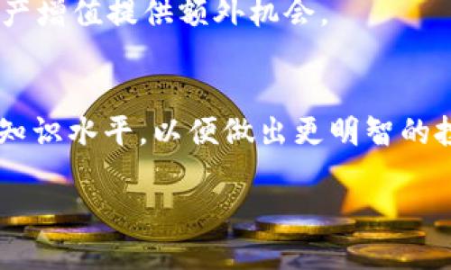 jiaoti如何购买TokenIM: 一步一步的指南/jiaoti
TokenIM, 数字货币, 购买指南, 加密钱包/guanjianci

什么是TokenIM？
TokenIM是一款用于存储和管理各种数字货币的加密钱包，支持多种主流加密货币，包括比特币、以太坊、莱特币等。它不仅为用户提供了安全的存储环境，还保证了交易的快速高效。TokenIM的用户界面友好，适合所有层次的用户，无论是刚刚入门的数字货币新手还是有经验的投资者。

TokenIM的钱包采用了先进的加密技术，以保证用户的资产安全性。此外，TokenIM还具备多种功能，例如交易所整合、资产管理、参与去中心化金融（DeFi）项目等，满足不同用户的需求。无论你是希望安全存储资产还是希望利用多种投资机会，TokenIM都能够为你提供解决方案。

购买TokenIM前的准备工作
在决定购买TokenIM之前，用户需要做好一些准备工作。这些准备工作将有助于确保购买过程顺利，并降低未来使用中的风险。

h4选择合适的交易所/h4
TokenIM并不直接出售。如果你想购买TokenIM或使用其服务，首先需要在支持TokenIM的交易所注册账户。常见的大型交易所如Binance、Huobi、OKEx等通常会有TokenIM的交易对。确保选择一个具有良好声誉和安全性能的交易所，以降低资金风险。

h4创建并保护账户/h4
在交易所注册账户后，用户需要按照要求进行实名认证，并设置强密码以保护账户安全。此外，开启双重认证（2FA）功能可以为账户增加额外的安全层。确保定期更新密码，不要与他人分享账户信息，保持个人信息的安全。

h4选择合适的支付方式/h4
购买TokenIM时，支付方式的选择也非常重要。大多数交易所支持多种支付方式，包括银行卡转账、第三方支付、甚至是其他数字货币的转账。用户需要根据自己的实际情况选择合适的支付方式，考虑转账时间、费用等因素。

如何通过数字货币交易平台购买TokenIM
一旦准备工作完成，下一步就是通过交易平台进行TokenIM的购买。以下是具体步骤：

h41. 注册并登录账户/h4
访问选择的交易所官方网站，完成注册，并使用注册的邮箱和密码登录到账户中。如果开启了双重认证，请按照要求进行身份验证。

h42. 充值资金/h4
在交易所账户中找到“资产”或“资金”页面，将资金充值至交易账户。根据所选择的支付方式，输入转账金额并确认。如果是通过银行卡转账，通常需要等待数小时至数天的到账时间。

h43. 找到TokenIM交易对/h4
在交易所主页找到“市场”或“交易”页面，搜索TokenIM的交易对（例如：TokenIM/BTC，或TokenIM/USDT）。点击进入相关交易页面，可以看到买入和卖出的选项。

h44. 提交购买订单/h4
在交易页面中输入购买TokenIM的数量和价格，然后选择“买入”并确认订单。你可以选择市价单（立即以市场价格成交）或限价单（设置特定价格等待成交）。

h45. 资产管理/h4
成功购买TokenIM后，账户中将显示相应的TokenIM余额。用户可以选择将TokenIM提取至个人钱包中，或者在交易所继续持有。选择安全性较高的钱包进行存储，以防止黑客攻击。

如何安全地存储TokenIM
购买TokenIM后，安全存储非常重要。以下是一些安全存储TokenIM的建议：

h41. 使用硬件钱包/h4
硬件钱包是一种离线存储设备，可以有效保护用户的私钥和TokenIM资产。推荐使用知名品牌如Ledger、Trezor等，确保从官方网站直接购买，避免假货风险。

h42. 启用多重签名/h4
若使用的是多账户管理，可以考虑启用多重签名功能，这样可要求多个私钥签署才能完成交易，增加安全性。

h43. 定期备份钱包/h4
务必定期备份钱包文件，并将其存储在安全的地方，如外部硬盘、云存储中。同时妥善保管恢复助记词和私钥，以便在设备丢失时恢复资产。

h44. 定期更新软件/h4
无论使用的是硬件钱包还是软件钱包，请确保及时更新软件以获得最新的安全性和功能。

相关问题解答
如何选择合适的数字货币钱包？
选择合适的数字货币钱包需要考虑多个方面，包括安全性、隐私性、用户友好性以及所支持的加密货币种类。用户首先要明确自己的使用需求，若是长期投资可选用硬件钱包，若是频繁交易可选择手机钱包等软件钱包。

h4安全性/h4
钱包的安全性是最重要的因素。硬件钱包被认为是最安全的选项，因为它们在离线状态下存储私钥，防止黑客攻击。软件钱包则需确保使用信任度高且经常更新的软件。

h4隐私性/h4
如果注重隐私，选择那些不需要实名注册的钱包将是一个好选择。例如，一些去中心化钱包允许用户在不披露身份的情况下管理资产。

h4用户友好性/h4
钱包的界面和操作流程是否友好、易于上手也是选择钱包的重要因素。新手用户可优先考虑图形界面简单明了的钱包程序，以便减少学习成本。

h4支持的币种/h4
不同的钱包可能支持的币种不同。因此，用户应该根据自己持有的资产类型选择钱包，以确保能够管理所有的资产。

TokenIM的优势和不足是什么？
TokenIM作为一种加密钱包，优势和不足都是用户在选择使用前需要了解的。它的优势主要体现在安全性、用户体验等方面，但同时也存在一定的不足。

h4优势：安全性强/h4
TokenIM采用多层加密技术，有效保障用户资产安全。其开发团队还定期对系统进行安全审计，保障风险最小化。

h4优势：操作简便/h4
TokenIM拥有简洁直观的用户界面，即使是初学者也能相对轻松上手。用户可通过简单的点击完成转账、接收资产等操作。

h4缺点：依赖网络/h4
TokenIM是一款数字钱包，因此它的使用依赖于网络。如果网络不稳定，可能会影响使用体验。此外，用户也需要承担网络风险。

h4缺点：平台选择有限/h4
TokenIM在一些数字货币交易平台的支持范围可能相对较小，用户在进行交易时需确保所选平台能够交易TokenIM。

如何进行TokenIM的资产管理？
管理TokenIM资产是用户在购买后需要长期关注的内容，良好的资产管理能有效提升用户的投资收益率。

h4定期审计资产/h4
定期检查TokenIM的资产情况，包括余额变动、市场价值等，确保对投资进行合理监控。此外，考虑定期根据市场状况对资产组合进行调整。

h4设置价格提醒/h4
用户可利用交易平台的价格提醒功能，设定自己感兴趣的价格区间。一旦达到设定价格，平台将推送通知，以帮助用户及时做出买入或卖出的决策。

h4参与社区活动/h4
加入TokenIM相关社区，可以获取更多信息和资源，了解最新市场动态。此外，社区也常常会有一些活动，比如赠送Token等，为资产增值提供额外机会。

h4学习投资知识/h4
提升投资意识和技能是进行资产管理的重要基础。用户可以通过阅读书籍、观看视频或参加线上研讨会等形式不断提升自己的知识水平，以便做出更明智的投资决策。

总体上，购买TokenIM及管理资产需遵循安全、简洁的原则。在操作时，多加小心，以保障自己的数字资产安全。