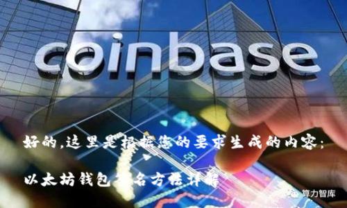 好的，这里是根据您的要求生成的内容：

以太坊钱包签名方法详解