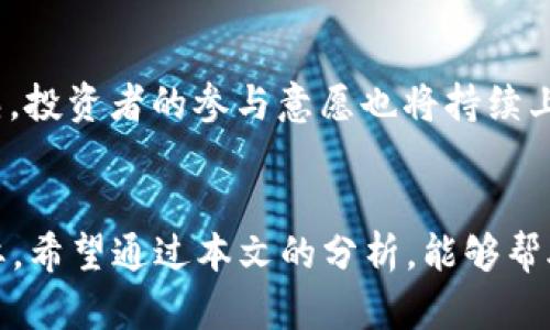    2023年数字货币市场现状与发展趋势分析  / 
 guanjianci  数字货币, 加密货币, 区块链, 投资策略  /guanjianci 

引言
随着科技的迅猛发展，数字货币作为一种新兴的金融工具，正在全球范围内得到越来越多的关注和应用。特别是近年来，比特币、以太坊等知名加密货币相继问世，推动了数字货币市场的蓬勃发展。本文将深入分析2023年全球数字货币市场的现状、发展趋势及相关问题，为投资者提供有价值的信息。

一、数字货币市场概述
数字货币是以数字形式存在的货币，包括加密货币和稳定币等。根据CoinMarketCap等数据统计，截至2023年，全球已经发行了超过20,000种不同类型的数字货币。这些数字货币的总市值接近3万亿美元，尽管市场波动较大，但依旧吸引了大量投资者的目光。

在数字货币的众多种类中，比特币（Bitcoin）和以太坊（Ethereum）仍然是最具代表性的加密货币。比特币作为市场的“领头羊”，不仅是许多投资者的首选，也是数字货币市场的风向标。而以太坊则因其智能合约平台的优势，成为许多去中心化应用（DApp）构建的基础设施。

二、2023年度数字货币的主要发展趋势
在2023年，数字货币市场经历了一系列重要的发展趋势，其中几个最为突出的趋势如下：

h41. 合规化趋势加强/h4
各国政府对于数字货币的监管趋于严格，旨在打击洗钱、诈骗等违法活动。在这一背景下，从业者需要不断适应合规要求，推动自身业务合规，只有这样才能在市场中立足。

h42. DeFi与Web3.0的快速发展/h4
去中心化金融（DeFi）和Web3.0的兴起为数字货币注入了新的活力。DeFi通过区块链技术为用户提供无信任的金融服务，而Web3.0则旨在让用户以去中心化的方式操控数据，保护隐私。这一变化吸引了大量开发者和投资者进入数字货币领域。

h43. 稳定币的崛起/h4
稳定币是与法定货币或其他资产挂钩的数字货币，因其价格相对稳定而受到广泛欢迎。大部分用户和机构在选择时会优先考虑稳定币，以规避加密货币市场的高波动风险，同时便于跨境支付和结算。

h44. 绿色能源与可持续性/h4
随着全球环保意识的增强，数字货币挖矿带来的能源消耗问题逐渐受到关注。许多项目开始探索使用可再生能源来进行挖矿，推动数字货币行业的可持续发展。

三、投资数字货币需考虑的因素
数字货币市场虽然充满机会，但潜在的风险也不可忽视。投资者在进入市场之前，需考虑以下几个关键因素：

h41. 市场波动性/h4
数字货币的价格波动性极大，瞬息万变的价格可能让投资者在短时间内承受巨大的损失。因此，在投资前应设定合适的止损策略，并根据市场分析制定合理的投资计划。

h42. 技术和安全问题/h4
数字货币的安全性直接影响到投资者的资产保障。投资者需要了解所投资项目的技术基础和安全性，并采取必要的安全措施，如选择靠谱的钱包储存数字货币及定期更新密码。

h43. 项目背景和团队实力/h4
仔细评估数字货币项目的背景和团队实力也十分必要。了解项目的白皮书、开发团队的背景以及社区参与情况，可以帮助投资者更好的进行判断。

h44. 法规政策变化/h4
不同国家对数字货币的法律法规不同，随时可能会影响市场动态。因此，投资者应关注相关的政策变化，并随时调整投资策略。

四、常见问题解答

h41. 数字货币的安全性如何？/h4
数字货币的安全性是投资者非常关心的问题。整体而言，数字货币的安全问题主要来自于交易平台的安全、用户个人的安全意识以及区块链技术本身的安全性。用户在选择数字货币交易平台时，应尽量选择信誉良好、安全性高的平台。同时，用户也应提高自己的安全意识，比如使用复杂密码、开启双重验证等。同时，了解区块链技术其本身由于去中心化和加密特性，通常较为安全，但由于程序漏洞、智能合约缺陷等问题，数字货币持有者依然需保持警惕。

h42. 数字货币如何进行投资？/h4
投资数字货币的方式主要有两种：长线持有与短线交易。长线持有通常适合对市场趋势有合理判断的投资者，他们会选择一些潜力大的币种进行长期持有。而短线交易则更适合喜欢频繁交易、能承受市场波动风险的投资者，通常需要利用技术分析进行操作。此外，前期了解这些数字货币的市场情况，掌握其技术指标，也极为重要，帮助投资者作出更为精准的决策。同时，定期分析市场趋势变化、评估策略效果也是一个必要的环节。

h43. 数字货币与传统货币的区别？/h4
数字货币与传统货币的主要区别在于其存在形式、中心化和使用方式。传统货币由中央银行发行，具有法定支付能力和背后资产支撑，而数字货币则管理去中心化，通常是按照区块链技术进行管理，所有交易记录都能透明化，无法被单一实体篡改。其次，在使用方式上，传统货币常通过银行等中心化机构进行流通，而数字货币则依赖分布式网络，可以实现几乎是即时的全球性交易，增加了资金流动的效率。

h44. 数字货币未来的发展前景如何？/h4
尽管电商及互联网行业发展迅猛，数字货币仍面临技术与法律的双重挑战。我们看到越来越多的企业开始探索数字货币的应用场景，如跨境支付、资产数字化、供应链金融等。全球范围内数字货币市场将趋于成熟，投资者的参与意愿也将持续上升。同时，在监管政策日益明确的情况下，数字货币也有望能够获得更广泛的市场接受度。但在进行投资前，建议仔细分析市场动态，量入为出，确保在这个新兴市场中站稳脚跟，真正实现财富增长。

结论
2023年的数字货币市场将继续呈现多元化和复杂的趋势。对于投资者而言，深入了解数字货币背后的技术及其市场动向至关重要。即使市场前景广阔，但风险依然存在，适当的投资策略和风险控制显得尤为重要。希望通过本文的分析，能够帮助广大投资者更清晰地认识数字货币市场，实现财富的有效增值。