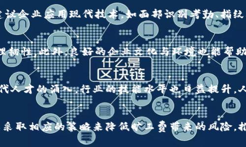   tokenim旷工费不断攀升：影响因素及应对策略 / 
 guanjianci tokenim, 旷工费, 人工成本, 产业影响 /guanjianci 

引言
在过去的几年中，tokenim的旷工费不断攀升。这一现象不仅影响了相关企业的运营成本，同时也引起了行业内外的广泛关注。本文将重点探讨旷工费上涨的原因，所带来的产业影响，以及相应的应对策略，旨在为相关从业者提供有效的参考信息。

一、tokenim的旷工费概述
旷工费是指由于员工无法按时到岗而导致的费用损失，这在各种行业中都普遍存在。而在tokenim这一特定领域，旷工费的构成与其他行业略有不同。随着行业技术的发展和监管政策的变化，旷工费呈现出逐年递增的趋势。企业在面对这一现象时，不得不从业务运营和人力资源管理等方面进行深入分析。

二、旷工费上升的影响因素
1. 行业发展带来的压力
随着tokenim行业的发展，市场竞争日益激烈，企业在招聘人才方面面临巨大压力。高素质的人才往往要求更高的薪资，从而间接推动了旷工费的上升。

2. 员工流动性增加
近年来，员工流动性加大，使得企业需要频繁培训新员工，而新员工因为缺乏经验，旷工几率相对更高，造成企业额外的经济负担。

3. 工作环境和工时安排的影响
tokenim行业的工作环境和工时安排常常制约员工的工作积极性，若工作时间过长且环境不佳，对于个人生活的影响重，员工旷工的现象愈加严重。

4. 产能提升与员工留存挑战
为了提升产能，企业在一定程度上忽视了对人力资源的管理，导致员工的工作满意度降低，旷工现象逐渐增加。

三、旷工费上涨的产业影响
1. 企业成本加重
旷工费的上升直接导致企业的用工成本增加，尤其在传统制造业中，旷工的费用可能占到整体成本的很大一部分。

2. 业务流程受阻
员工旷工现象的增加可能引起生产流程的中断，从而影响到企业整体的运营效率，造成产业链的延滞。

3. 对企业形象的影响
频繁的旷工问题不仅影响了企业的生产效率，还可能影响到企业在客户及行业中的信誉度。长此以往，可能导致客户关系恶化。

4. 行业整体格局的改变
当一个行业普遍面临旷工费上升的现象时，可能会引起市场的重新洗牌，一些小型企业可能因此而被淘汰，只有那些能够有效管理人力资源的企业才能继续生存。

四、应对2024年的旷工费上涨策略
1. 薪酬与福利结构
企业应对薪酬与福利等方面进行，确保薪酬对比行业标准具有竞争力，并在福利上做进一步的提升，以吸引和留住区块链人才。

2. 工作环境的改善
改善员工的工作环境，提升职场的文化氛围，有助于提高员工的工作满意度，从而降低旷工的概率。

3. 培训与发展
定期为员工提供职业培训和发展机会，提升员工的专业能力，使其在岗位中获得成就感与归属感，从而减少旷工几率。

4. 灵活工时与远程工作安排
考虑提供灵活的工作安排及远程工作的机会，让员工能够更好地平衡生活与工作的关系，同时减少因生活压力而产生的旷工现象。

五、可能的相关问题解答

问题1：如何有效地测算旷工费用？
测算旷工费用首先需要明确旷工的定义和标准。通常情况下，旷工费用可通过员工的日薪乘以旷工的天数来计算。此外，还应当考虑到由于缺员导致的额外费用，如加班费、临时聘用人员的费用等。建议企业搭建一个人力资源管理系统，来精准记录和报告旷工情况，定期生成分析报表，帮助决策者做出合理的用人安排。

问题2：如何建立有效的员工考勤制度？
建设有效的考勤制度是企业管理的重要组成部分。首先，企业需要制定明确的考勤制度，并通过员工手册等形式进行宣传和培训，使所有员工都能清楚各项规定。其次，建议企业应用现代技术，如面部识别考勤、指纹考勤等，以提高考勤的准确性和效率。同时，还可设置奖惩机制，鼓励员工积极上班，降低旷工率。

问题3：如何降低旷工的心理因素影响？
心理因素是影响员工旷工的重要因素之一。企业可以针对员工的心理健康进行关怀，通过设置心理咨询机制、定期进行心理健康培训和团队建设活动，来提升员工的心理韧性。此外，良好的企业文化与环境也能帮助员工更好地适应工作，找到在职场中的归属感，减少因心理因素导致的旷工行为。

问题4：行业未来发展可能影响旷工费的趋势是什么？
随着科技的发展，尤其是人工智能和自动化技术的日益成熟，未来tokenim行业可能面临人工成本的逐渐下降，这或将减轻旷工费用对企业的经济压力。此外，随着新一代人才的涌入，行业的技能水平也日益提升，人才流失现象有望得到改善，从而有助于降低旷工现象的发生频率。然而，就整个行业而言，仍需警惕市场竞争加剧带来的压力，及时调整策略与措施，以应对未来的挑战。

结论
总的来说，tokenim的旷工费呈现上升趋势，这要求企业必须认真对待旷工问题，从多方面入手进行管理与应对。通过分析旷工费的构成、影响因素及行业变化，企业可以采取相应的策略来降低旷工费带来的风险，推动行业的持续健康发展。