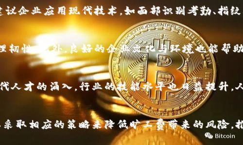   tokenim旷工费不断攀升：影响因素及应对策略 / 
 guanjianci tokenim, 旷工费, 人工成本, 产业影响 /guanjianci 

引言
在过去的几年中，tokenim的旷工费不断攀升。这一现象不仅影响了相关企业的运营成本，同时也引起了行业内外的广泛关注。本文将重点探讨旷工费上涨的原因，所带来的产业影响，以及相应的应对策略，旨在为相关从业者提供有效的参考信息。

一、tokenim的旷工费概述
旷工费是指由于员工无法按时到岗而导致的费用损失，这在各种行业中都普遍存在。而在tokenim这一特定领域，旷工费的构成与其他行业略有不同。随着行业技术的发展和监管政策的变化，旷工费呈现出逐年递增的趋势。企业在面对这一现象时，不得不从业务运营和人力资源管理等方面进行深入分析。

二、旷工费上升的影响因素
1. 行业发展带来的压力
随着tokenim行业的发展，市场竞争日益激烈，企业在招聘人才方面面临巨大压力。高素质的人才往往要求更高的薪资，从而间接推动了旷工费的上升。

2. 员工流动性增加
近年来，员工流动性加大，使得企业需要频繁培训新员工，而新员工因为缺乏经验，旷工几率相对更高，造成企业额外的经济负担。

3. 工作环境和工时安排的影响
tokenim行业的工作环境和工时安排常常制约员工的工作积极性，若工作时间过长且环境不佳，对于个人生活的影响重，员工旷工的现象愈加严重。

4. 产能提升与员工留存挑战
为了提升产能，企业在一定程度上忽视了对人力资源的管理，导致员工的工作满意度降低，旷工现象逐渐增加。

三、旷工费上涨的产业影响
1. 企业成本加重
旷工费的上升直接导致企业的用工成本增加，尤其在传统制造业中，旷工的费用可能占到整体成本的很大一部分。

2. 业务流程受阻
员工旷工现象的增加可能引起生产流程的中断，从而影响到企业整体的运营效率，造成产业链的延滞。

3. 对企业形象的影响
频繁的旷工问题不仅影响了企业的生产效率，还可能影响到企业在客户及行业中的信誉度。长此以往，可能导致客户关系恶化。

4. 行业整体格局的改变
当一个行业普遍面临旷工费上升的现象时，可能会引起市场的重新洗牌，一些小型企业可能因此而被淘汰，只有那些能够有效管理人力资源的企业才能继续生存。

四、应对2024年的旷工费上涨策略
1. 薪酬与福利结构
企业应对薪酬与福利等方面进行，确保薪酬对比行业标准具有竞争力，并在福利上做进一步的提升，以吸引和留住区块链人才。

2. 工作环境的改善
改善员工的工作环境，提升职场的文化氛围，有助于提高员工的工作满意度，从而降低旷工的概率。

3. 培训与发展
定期为员工提供职业培训和发展机会，提升员工的专业能力，使其在岗位中获得成就感与归属感，从而减少旷工几率。

4. 灵活工时与远程工作安排
考虑提供灵活的工作安排及远程工作的机会，让员工能够更好地平衡生活与工作的关系，同时减少因生活压力而产生的旷工现象。

五、可能的相关问题解答

问题1：如何有效地测算旷工费用？
测算旷工费用首先需要明确旷工的定义和标准。通常情况下，旷工费用可通过员工的日薪乘以旷工的天数来计算。此外，还应当考虑到由于缺员导致的额外费用，如加班费、临时聘用人员的费用等。建议企业搭建一个人力资源管理系统，来精准记录和报告旷工情况，定期生成分析报表，帮助决策者做出合理的用人安排。

问题2：如何建立有效的员工考勤制度？
建设有效的考勤制度是企业管理的重要组成部分。首先，企业需要制定明确的考勤制度，并通过员工手册等形式进行宣传和培训，使所有员工都能清楚各项规定。其次，建议企业应用现代技术，如面部识别考勤、指纹考勤等，以提高考勤的准确性和效率。同时，还可设置奖惩机制，鼓励员工积极上班，降低旷工率。

问题3：如何降低旷工的心理因素影响？
心理因素是影响员工旷工的重要因素之一。企业可以针对员工的心理健康进行关怀，通过设置心理咨询机制、定期进行心理健康培训和团队建设活动，来提升员工的心理韧性。此外，良好的企业文化与环境也能帮助员工更好地适应工作，找到在职场中的归属感，减少因心理因素导致的旷工行为。

问题4：行业未来发展可能影响旷工费的趋势是什么？
随着科技的发展，尤其是人工智能和自动化技术的日益成熟，未来tokenim行业可能面临人工成本的逐渐下降，这或将减轻旷工费用对企业的经济压力。此外，随着新一代人才的涌入，行业的技能水平也日益提升，人才流失现象有望得到改善，从而有助于降低旷工现象的发生频率。然而，就整个行业而言，仍需警惕市场竞争加剧带来的压力，及时调整策略与措施，以应对未来的挑战。

结论
总的来说，tokenim的旷工费呈现上升趋势，这要求企业必须认真对待旷工问题，从多方面入手进行管理与应对。通过分析旷工费的构成、影响因素及行业变化，企业可以采取相应的策略来降低旷工费带来的风险，推动行业的持续健康发展。