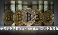 如何安全下载Tokenim以太坊