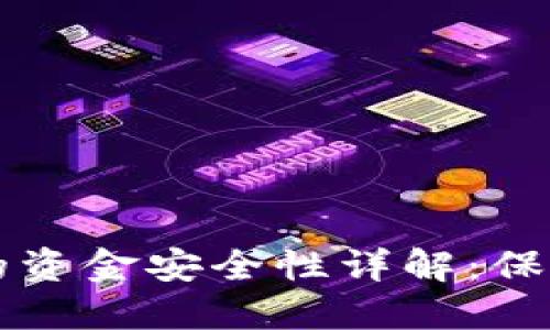 以太坊钱包里的资金安全性详解：保护你的数字资产