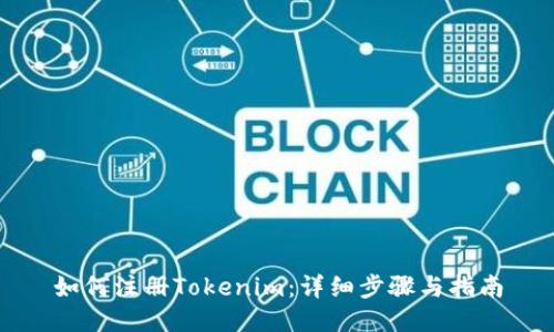 如何注册Tokenim：详细步骤与指南