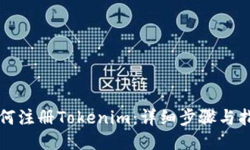 如何注册Tokenim：详细步骤与指南