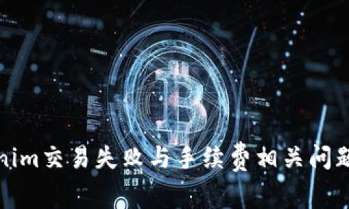 tokenim交易失败与手续费相关问题解析