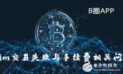 tokenim交易失败与手续费相关问题解析