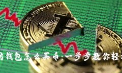 以太坊钱包怎么买币：一