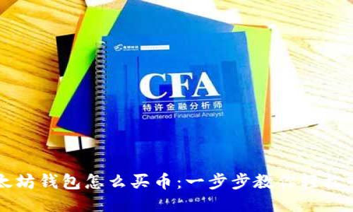 以太坊钱包怎么买币：一步步教你轻松入门