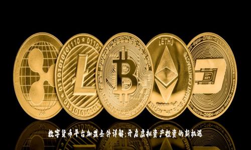 数字货币平台加盟条件详解：开启虚拟资产投资的新机遇