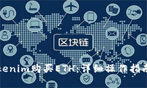 如何通过Tokenim购买ETH：详细操作指南与注意事项