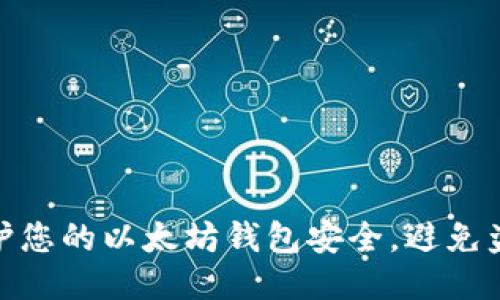 如何保护您的以太坊钱包安全，避免盗窃风险