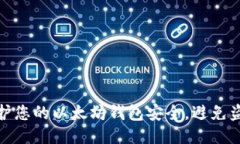如何保护您的以太坊钱包