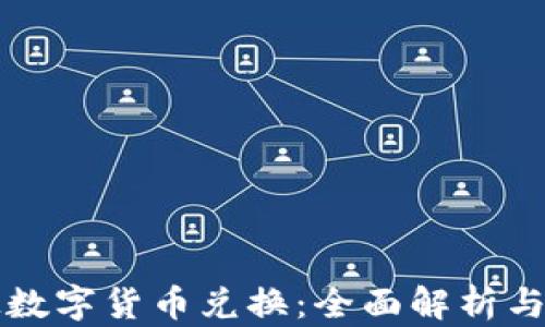 
蓝思科技数字货币兑换：全面解析与应用前景