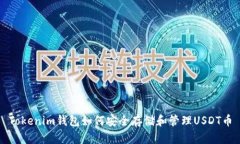 Tokenim钱包如何安全存储和