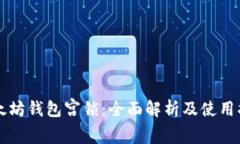 以太坊钱包宫锁：全面解