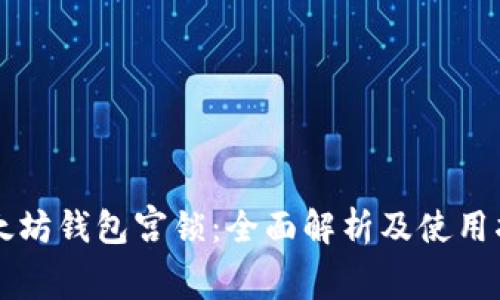 以太坊钱包宫锁：全面解析及使用指南