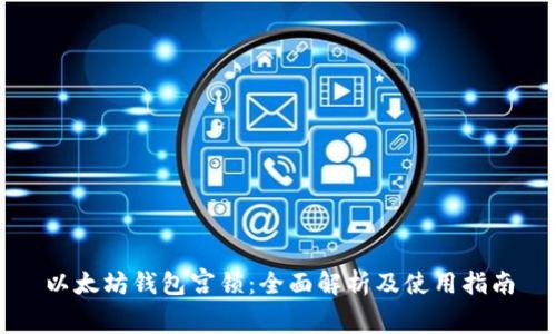 以太坊钱包宫锁：全面解析及使用指南