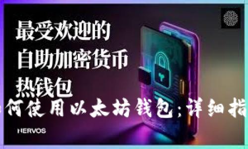 换了手机后如何使用以太坊钱包：详细指南与注意事项