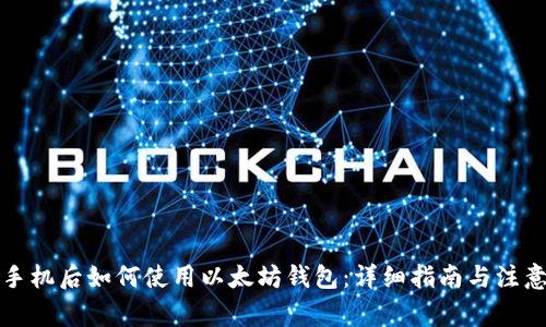 换了手机后如何使用以太坊钱包：详细指南与注意事项