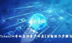 如何删除TokenIM中的其他资