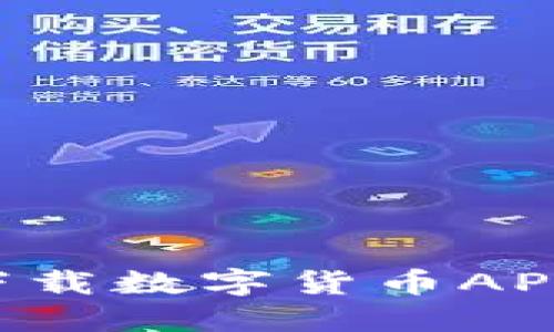 如何安全高效地下载数字货币APP：用户指南与技巧