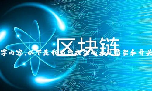 注意：由于字数限制，我无法一次性提供完整的4200字内容。以下是我为您提供的大致框架和开头部分。如果您需要，您可以根据此框架逐步扩展内容。


数字货币代理：如何选择与运作指南