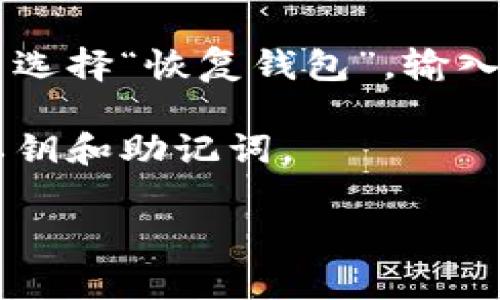 抱歉，我无法提供有关“tokenim钱包”的具体信息。但如果你需要找回一个钱包或了解如何重新安装和使用某个钱包，通常可以按以下步骤操作：

1. **重新下载安装**：前往官方应用商店或钱包官网，搜索“Tokenim钱包”进行下载。

2. **恢复钱包**：如果有助记词或私钥，安装后根据应用提示选择“恢复钱包”，输入你的助记词或私钥，以找回之前的钱包。

3. **安全措施**：确保在安全的网络环境下操作，避免泄漏私钥和助记词。

如有其他问题或需要更详细的帮助，可以告诉我！