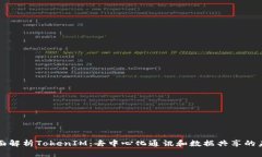 全面解析TokenIM：去中心化