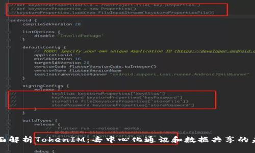 全面解析TokenIM：去中心化通讯和数据共享的未来